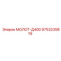 9753235819 МОЛОТ-Д400 Epiroc