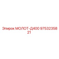 9753235821 МОЛОТ-Д400 Epiroc