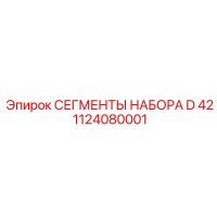 1124080001 Сегменты набора D 42 Epiroc