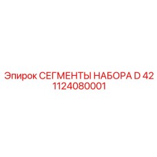 1124080001 Сегменты набора D 42 Epiroc