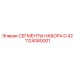 1124080001 Сегменты набора D 42 Epiroc