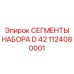 1124080001 Сегменты набора D 42 Epiroc