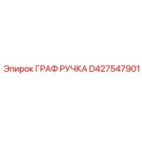 D427547901 ГРАФ РУЧКА Epiroc