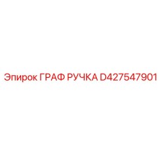 D427547901 ГРАФ РУЧКА Epiroc