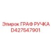D427547901 ГРАФ РУЧКА Epiroc