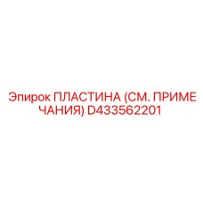 D433562201 ПЛАСТИНА Epiroc