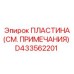 D433562201 ПЛАСТИНА Epiroc