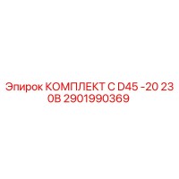 2901990369 КОМПЛЕКТ C D45 -20 230В Epiroc