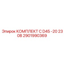 2901990369 КОМПЛЕКТ C D45 -20 230В Epiroc