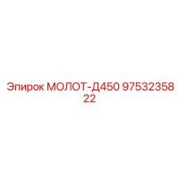 9753235822 МОЛОТ-Д450 Epiroc
