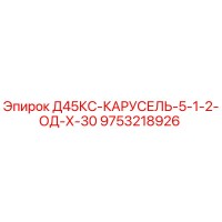 9753218926 Д45КС-КАРУСЕЛЬ-5-1-2-ОД-Х-30 Epiroc