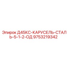9753219342 Д45КС-КАРУСЕЛЬ-СТАЛЬ-5-1-2-ОД Epiroc