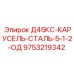 9753219342 Д45КС-КАРУСЕЛЬ-СТАЛЬ-5-1-2-ОД Epiroc