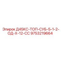 9753219664 Д45КС-ТОП-СУБ-5-1-2-ОД-Х-12-СС Epiroc