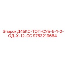 9753219664 Д45КС-ТОП-СУБ-5-1-2-ОД-Х-12-СС Epiroc
