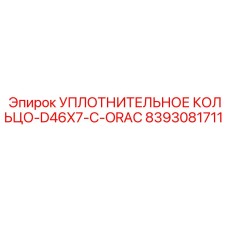 8393081711 УПЛОТНИТЕЛЬНОЕ КОЛЬЦО-D46X7-C-ORAC Epiroc