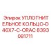8393081711 УПЛОТНИТЕЛЬНОЕ КОЛЬЦО-D46X7-C-ORAC Epiroc