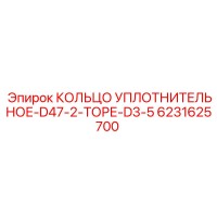 6231625700 КОЛЬЦО УПЛОТНИТЕЛЬНОЕ-D47-2-ТОРЕ-D3-5 Epiroc