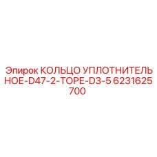 6231625700 КОЛЬЦО УПЛОТНИТЕЛЬНОЕ-D47-2-ТОРЕ-D3-5 Epiroc