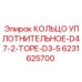 6231625700 КОЛЬЦО УПЛОТНИТЕЛЬНОЕ-D47-2-ТОРЕ-D3-5 Epiroc