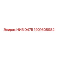 1901608982 НИЗ D475 Epiroc