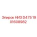1901608982 НИЗ D475 Epiroc