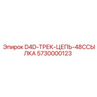 5730000123 D4D-ТРЕК-ЦЕПЬ-48ССЫЛКА Epiroc