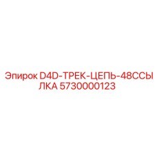 5730000123 D4D-ТРЕК-ЦЕПЬ-48ССЫЛКА Epiroc