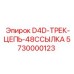 5730000123 D4D-ТРЕК-ЦЕПЬ-48ССЫЛКА Epiroc