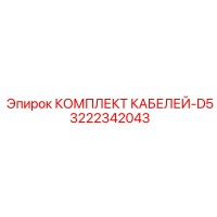 3222342043 КОМПЛЕКТ КАБЕЛЕЙ-D5 Epiroc