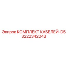 3222342043 КОМПЛЕКТ КАБЕЛЕЙ-D5 Epiroc