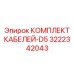 3222342043 КОМПЛЕКТ КАБЕЛЕЙ-D5 Epiroc
