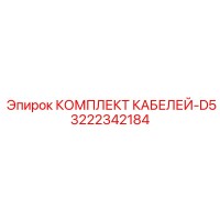 3222342184 КОМПЛЕКТ КАБЕЛЕЙ-D5 Epiroc