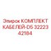 3222342184 КОМПЛЕКТ КАБЕЛЕЙ-D5 Epiroc