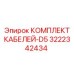 3222342434 КОМПЛЕКТ КАБЕЛЕЙ-D5 Epiroc