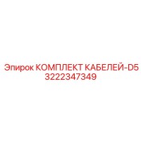 3222347349 КОМПЛЕКТ КАБЕЛЕЙ-D5 Epiroc