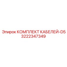 3222347349 КОМПЛЕКТ КАБЕЛЕЙ-D5 Epiroc