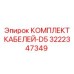 3222347349 КОМПЛЕКТ КАБЕЛЕЙ-D5 Epiroc