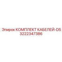 3222347386 КОМПЛЕКТ КАБЕЛЕЙ-D5 Epiroc
