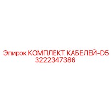 3222347386 КОМПЛЕКТ КАБЕЛЕЙ-D5 Epiroc
