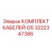3222347386 КОМПЛЕКТ КАБЕЛЕЙ-D5 Epiroc