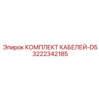 3222342185 КОМПЛЕКТ КАБЕЛЕЙ-D5 Epiroc