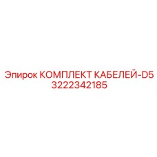 3222342185 КОМПЛЕКТ КАБЕЛЕЙ-D5 Epiroc