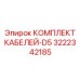 3222342185 КОМПЛЕКТ КАБЕЛЕЙ-D5 Epiroc