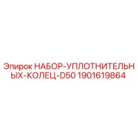 1901619864 НАБОР-УПЛОТНИТЕЛЬНЫХ-КОЛЕЦ-D50 Epiroc
