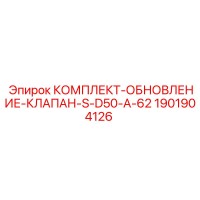 1901904126 КОМПЛЕКТ-ОБНОВЛЕНИЕ-КЛАПАН-S-D50-A-62 Epiroc