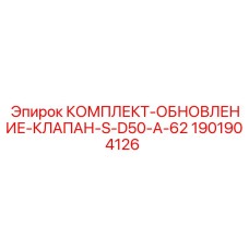 1901904126 КОМПЛЕКТ-ОБНОВЛЕНИЕ-КЛАПАН-S-D50-A-62 Epiroc