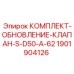 1901904126 КОМПЛЕКТ-ОБНОВЛЕНИЕ-КЛАПАН-S-D50-A-62 Epiroc