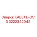 3222342042 КАБЕЛЬ-D513 Epiroc