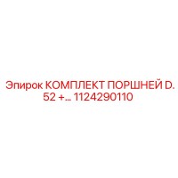 1124290110 КОМПЛЕКТ ПОРШНЕЙ D.52 + Epiroc